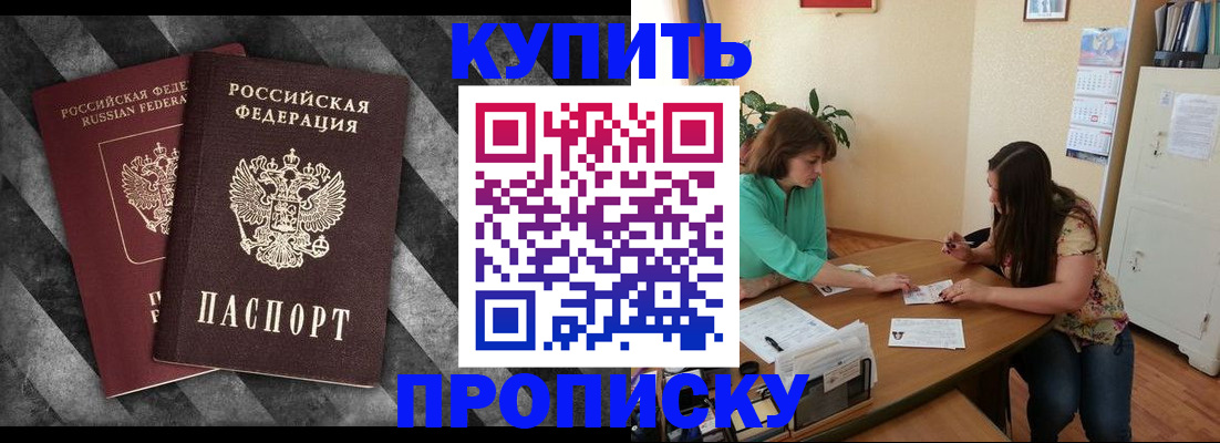 прописка штамп в Саках