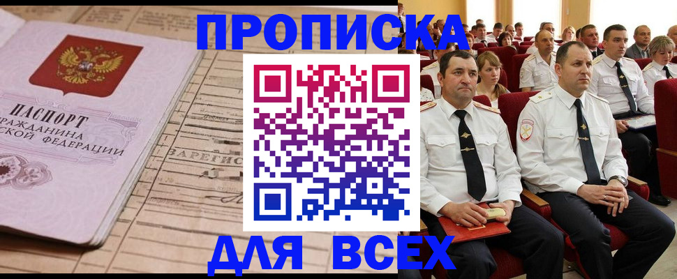 прописка для работы в Саках
